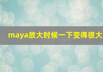 maya放大时候一下变得很大