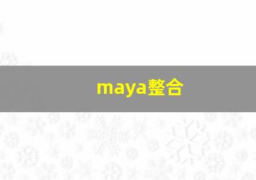 maya整合