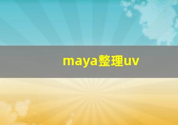 maya整理uv