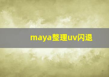 maya整理uv闪退