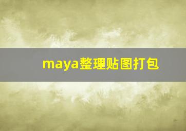 maya整理贴图打包