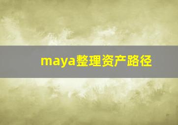 maya整理资产路径