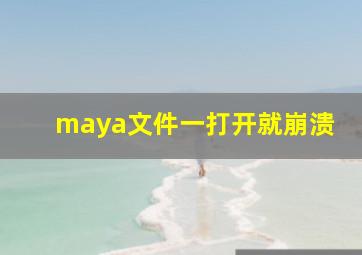 maya文件一打开就崩溃