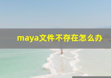 maya文件不存在怎么办