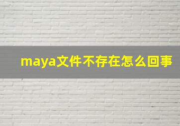 maya文件不存在怎么回事