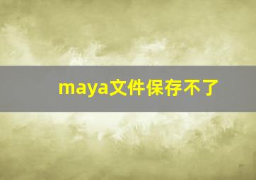 maya文件保存不了