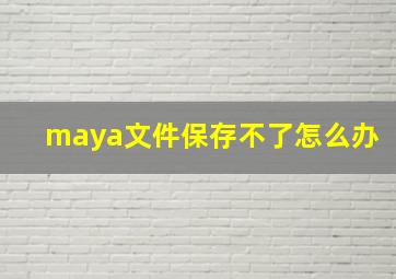 maya文件保存不了怎么办