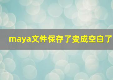 maya文件保存了变成空白了