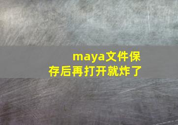 maya文件保存后再打开就炸了