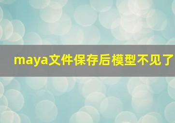 maya文件保存后模型不见了