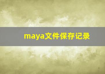 maya文件保存记录