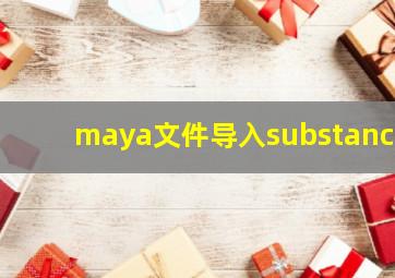 maya文件导入substance