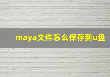 maya文件怎么保存到u盘