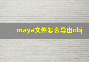 maya文件怎么导出obj