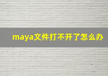 maya文件打不开了怎么办