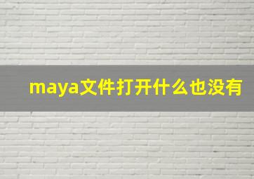 maya文件打开什么也没有