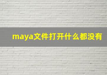 maya文件打开什么都没有