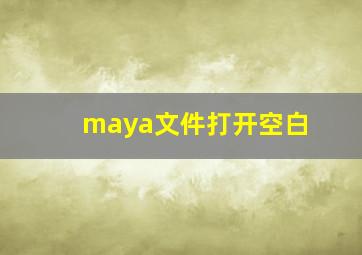 maya文件打开空白