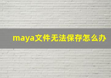 maya文件无法保存怎么办