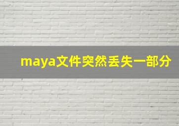 maya文件突然丢失一部分