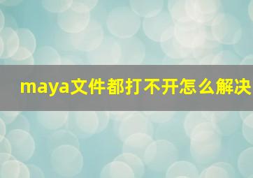 maya文件都打不开怎么解决