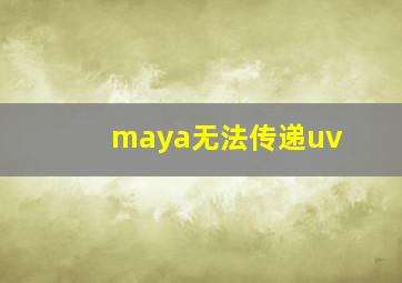 maya无法传递uv