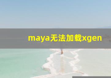 maya无法加载xgen