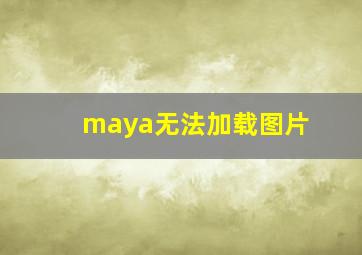 maya无法加载图片