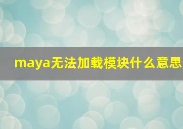 maya无法加载模块什么意思