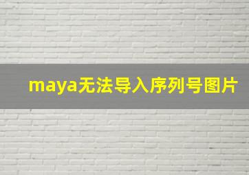 maya无法导入序列号图片