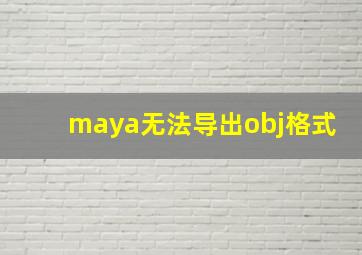 maya无法导出obj格式