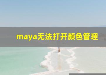 maya无法打开颜色管理