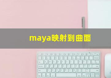 maya映射到曲面