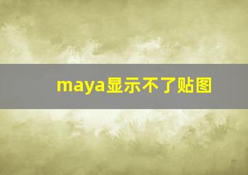 maya显示不了贴图