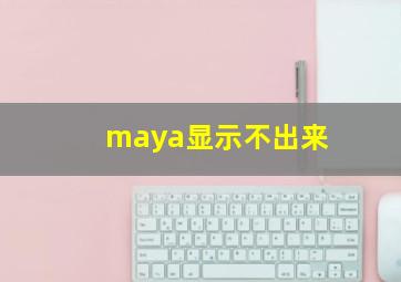 maya显示不出来