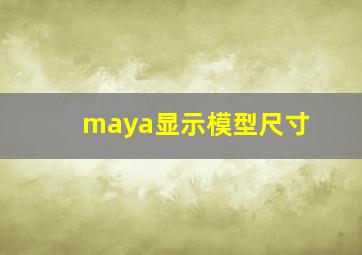 maya显示模型尺寸