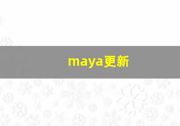 maya更新