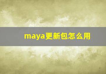 maya更新包怎么用