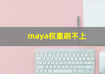 maya权重刷不上