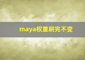 maya权重刷完不变