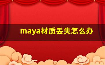 maya材质丢失怎么办