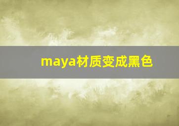 maya材质变成黑色