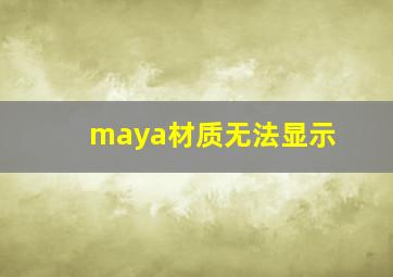 maya材质无法显示