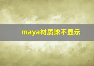 maya材质球不显示