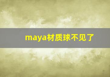 maya材质球不见了