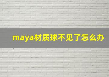 maya材质球不见了怎么办