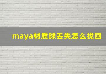 maya材质球丢失怎么找回