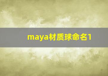 maya材质球命名1