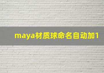 maya材质球命名自动加1