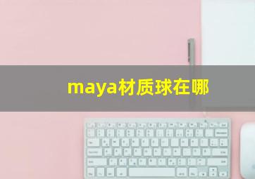 maya材质球在哪